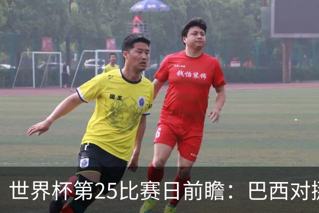 世界杯第25比赛日前瞻：巴西对挪威优势明显，英格兰面临严峻挑战