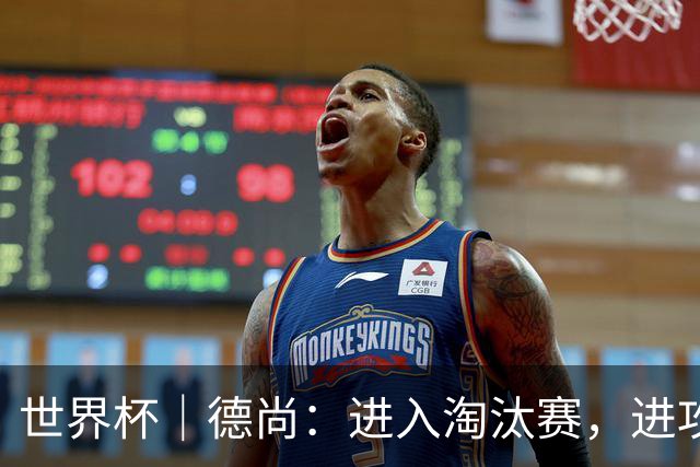 世界杯｜德尚：进入淘汰赛，进攻依旧是法国队主旋律