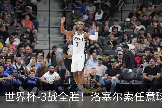 世界杯-3战全胜！洛塞尔索任意球破门劳塔罗点射 阿根廷3-1约旦