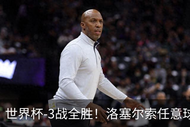 世界杯-3战全胜！洛塞尔索任意球破门劳塔罗点射 阿根廷3-1约旦
