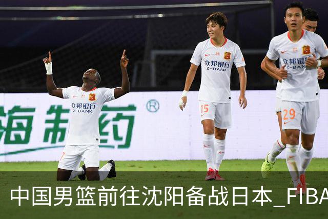 中国男篮前往沈阳备战日本 FIBA高度评价杨瀚森