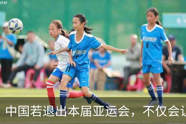 中国若退出本届亚运会，不仅会让赛事大失光彩，甚至可能让日本因缺少中国的参与而亏得血本无归。