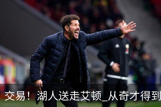 交易！湖人送走艾顿 从奇才得到哈迪+2个次轮签