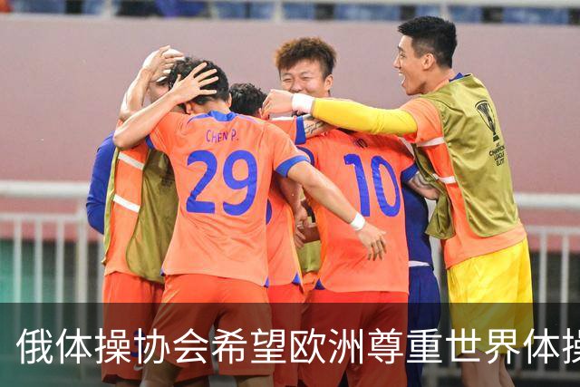俄体操协会希望欧洲尊重世界体操联合会相关决定