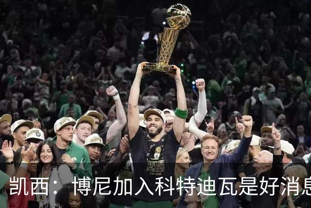 凯西：博尼加入科特迪瓦是好消息 未来回意甲？我专注于世界杯