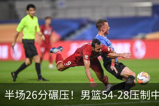 半场26分碾压！男篮54-28压制中国台北，胡金秋赵继伟高效输出