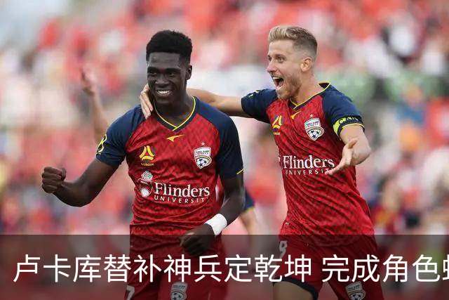 卢卡库替补神兵定乾坤 完成角色蜕变率欧洲红魔杀入八强
