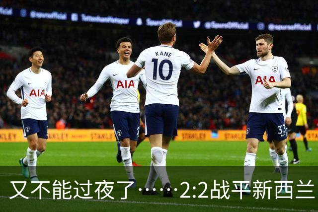 又不能过夜了……2:2战平新西兰队后，伊朗队主帅称球队突然被勒令须立即离开美国