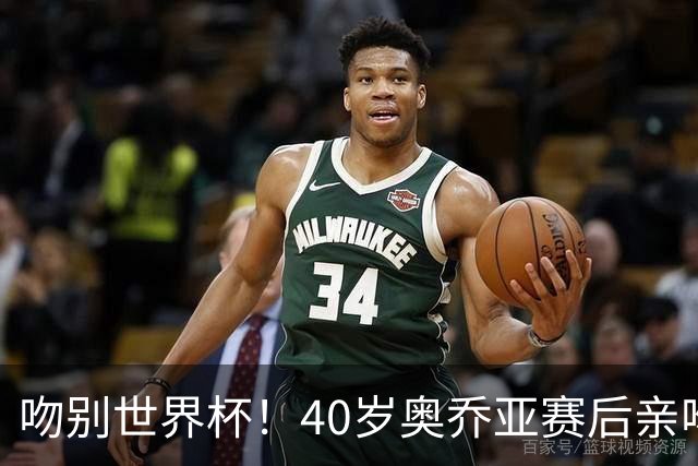吻别世界杯！40岁奥乔亚赛后亲吻门柱，已宣布退役“火气”不再大