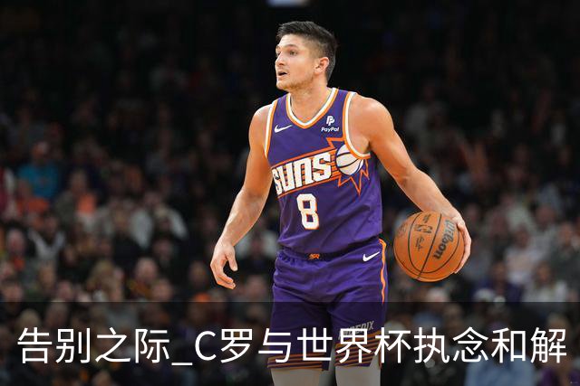 告别之际 C罗与世界杯执念和解