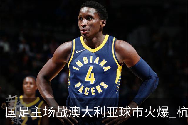 国足主场战澳大利亚球市火爆 杭州已经准备好了！