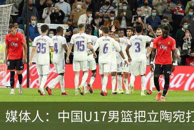 媒体人：中国U17男篮把立陶宛打急眼了 后者很上头 又是夹臂&推人