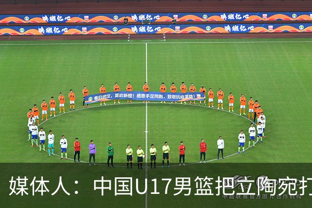 媒体人：中国U17男篮把立陶宛打急眼了 后者很上头 又是夹臂&推人