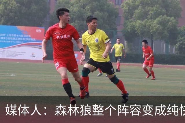媒体人：森林狼整个阵容变成纯快节奏抢投了 球队也梭哈了