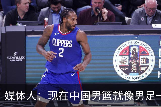 媒体人：现在中国男篮就像男足一样 要算小分&胜负关系 真的讽刺