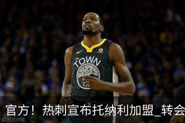 官方！热刺宣布托纳利加盟 转会费1亿镑再破队史纪录