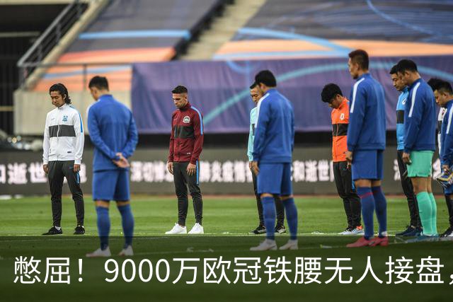 憋屈！9000万欧冠铁腰无人接盘，曼联25万周薪都嫌贵反差太刺眼