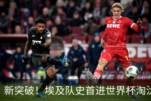 新突破！埃及队史首进世界杯淘汰赛 此前3次参赛2平5负