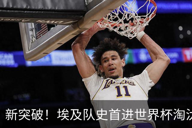 新突破！埃及队史首进世界杯淘汰赛 此前3次参赛2平5负