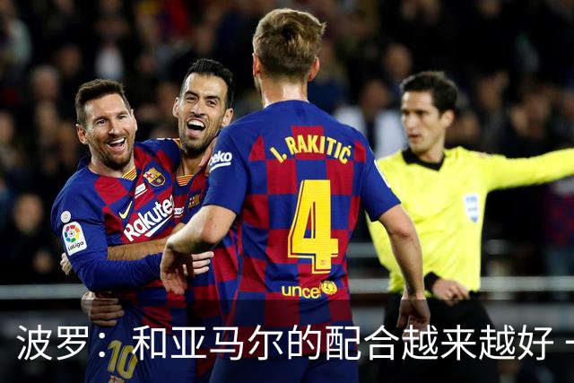 波罗：和亚马尔的配合越来越好 一开始我们就专注于做好本职工作