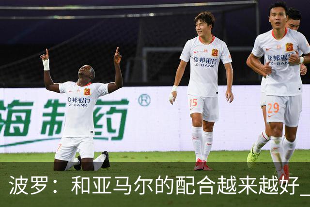 波罗：和亚马尔的配合越来越好 一开始我们就专注于做好本职工作