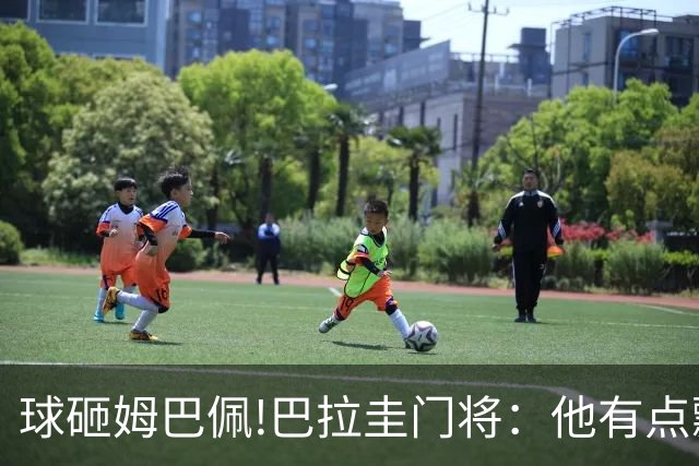 球砸姆巴佩!巴拉圭门将：他有点飘不理我 法国不适合身体对抗打法