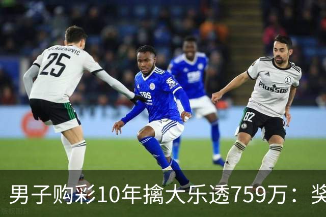 男子购彩10年擒大乐透759万：奖金用于还清房贷