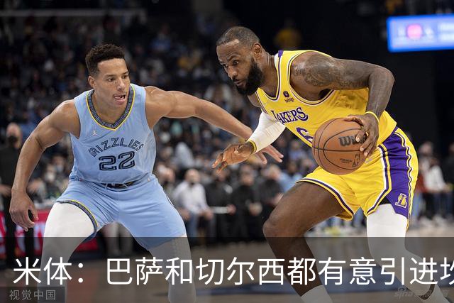 米体：巴萨和切尔西都有意引进坎比亚索，尤文要价4000万欧元