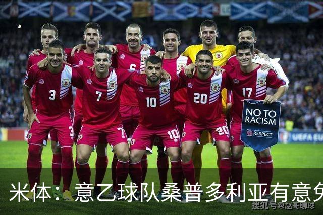 米体：意乙球队桑普多利亚有意免签因西涅，双方已进行试探性接触