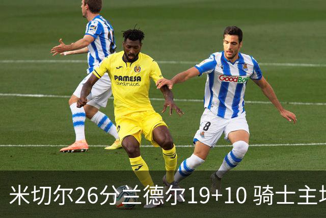 米切尔26分兰德尔19+10 骑士主场遭遇三连败