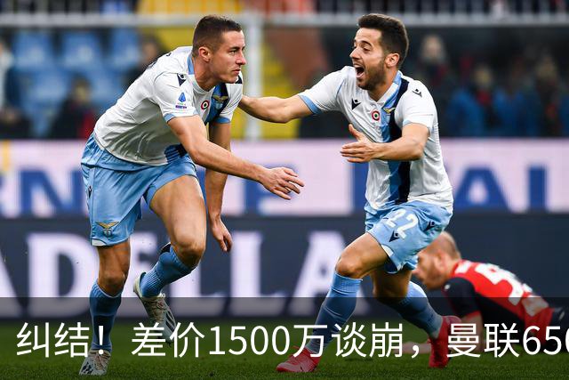 纠结！差价1500万谈崩，曼联6500万备选能否顶替M费？