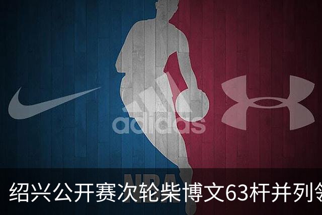 绍兴公开赛次轮柴博文63杆并列领先 邓韬单独第四