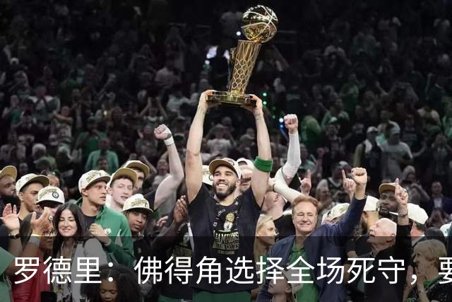 罗德里：佛得角选择全场死守，要攻破11人龟缩禁区的球队很困难