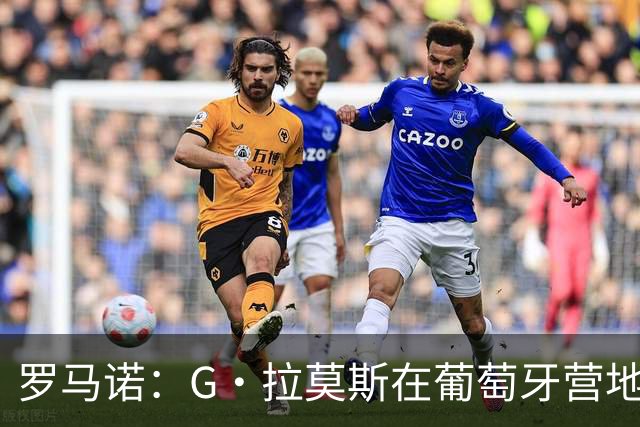 罗马诺：G·拉莫斯在葡萄牙营地接受米兰体检，价格7500万欧+浮动