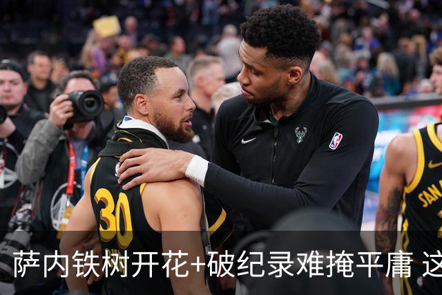 萨内铁树开花+破纪录难掩平庸 这支德国不会有未来？