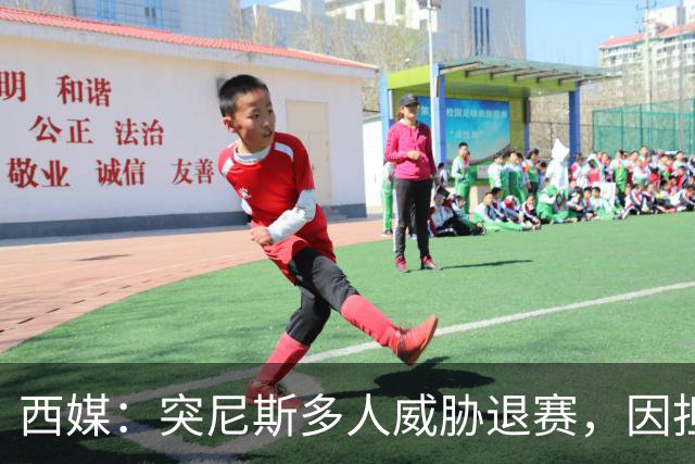 西媒：突尼斯多人威胁退赛，因担忧换成本土主帅会服从高层压力