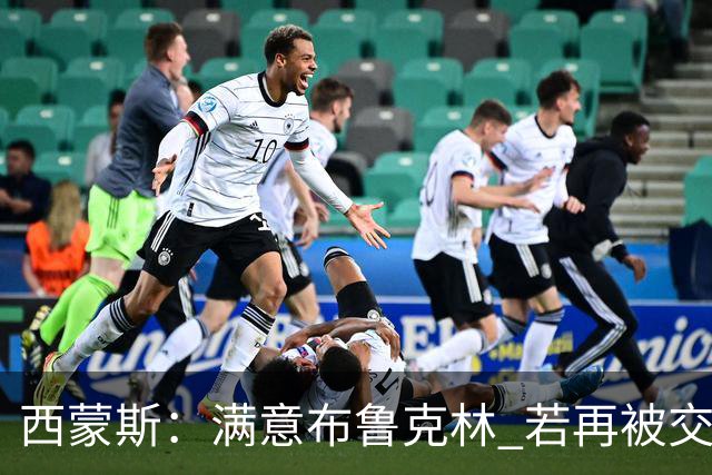 西蒙斯：满意布鲁克林 若再被交易只想回费城