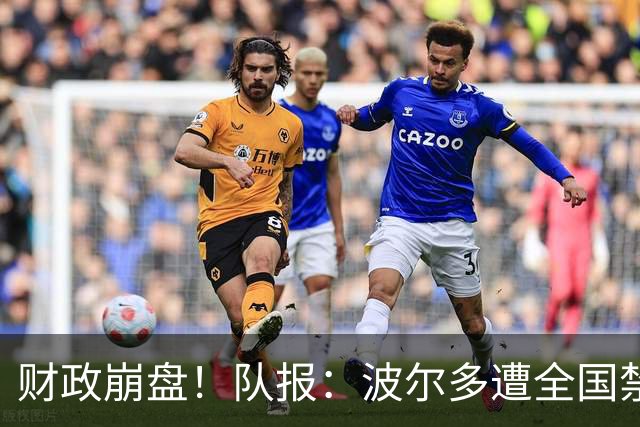 财政崩盘！队报：波尔多遭全国禁赛，可能降至第六级别联赛