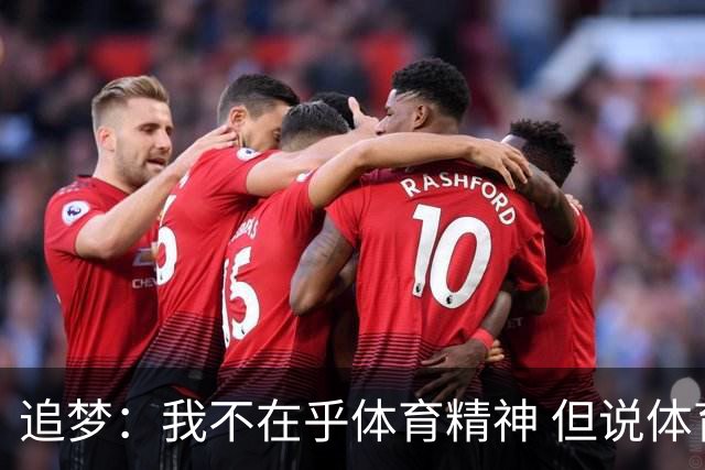 追梦：我不在乎体育精神 但说体育精神没用的人就别说我该禁赛