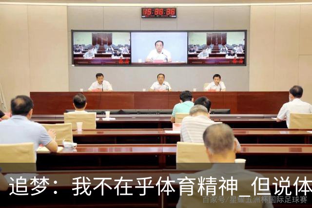 追梦：我不在乎体育精神 但说体育精神没用的人就别说我该禁赛