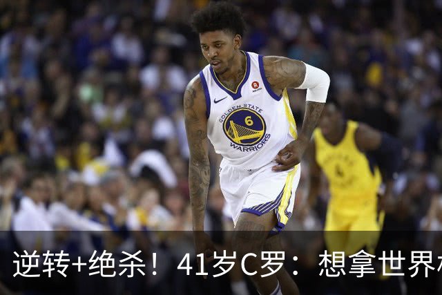 逆转+绝杀！41岁C罗：想拿世界杯必须顶住压力，没有谁能一帆风顺