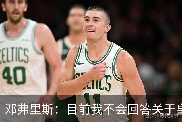 邓弗里斯：目前我不会回答关于皇马的问题 国际米兰永远在我心中