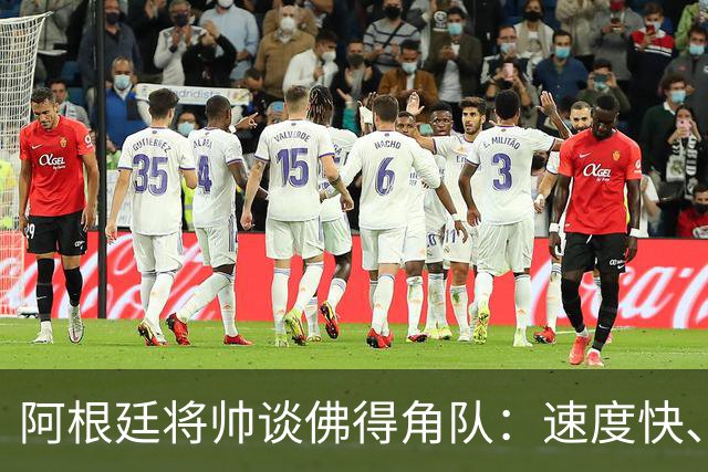 阿根廷将帅谈佛得角队：速度快、难缠、强大……