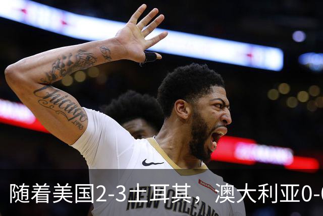 随着美国2-3土耳其，澳大利亚0-0闷平！一夜7队晋级，韩国又被“做局”，出线别想了