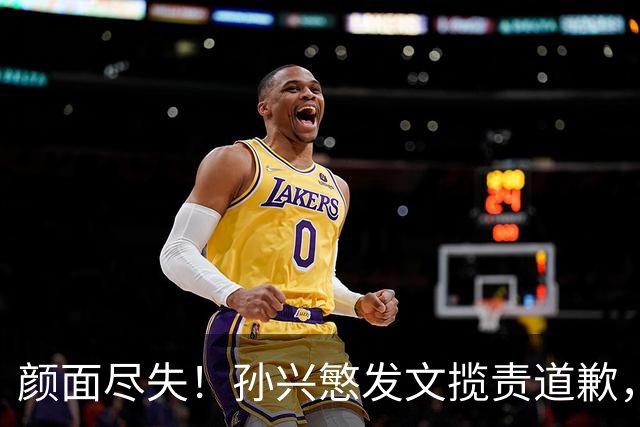 颜面尽失！孙兴慜发文揽责道歉，韩媒痛斥出局太屈辱，介意遭无缘世界杯的国足球迷取笑