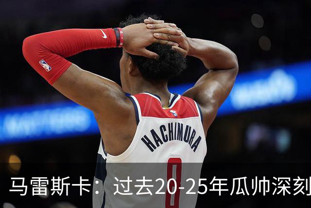 马雷斯卡：过去20-25年瓜帅深刻改变了现代足球，没人能与他比肩