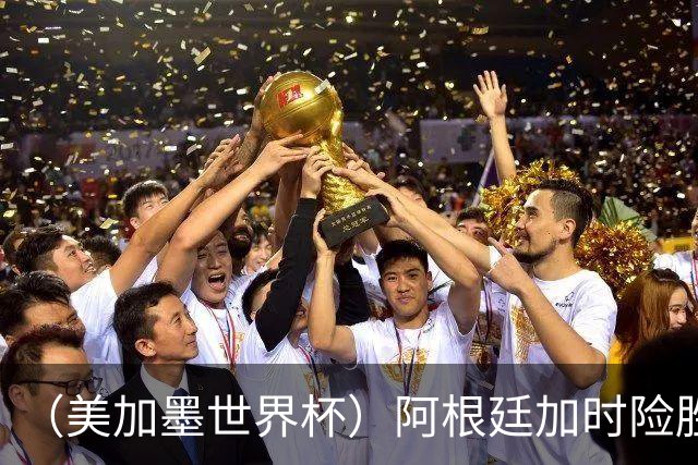 （美加墨世界杯）阿根廷加时险胜佛得角 梅西再度刷新历史