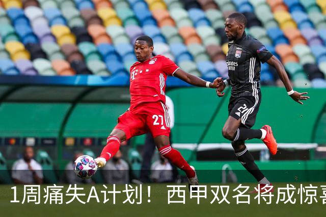 1周痛失A计划！西甲双名将成惊喜备选，国米右路重排优先级