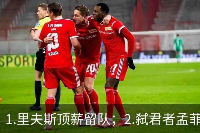 1.里夫斯顶薪留队；2.弑君者孟菲斯冲锋