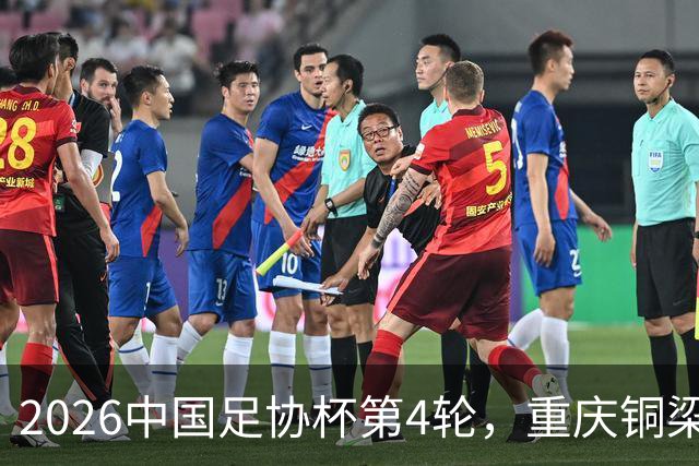 2026中国足协杯第4轮，重庆铜梁龙客战宁波队